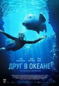 Друг в океані