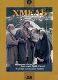 Хміль. Фільм перший: Фортеця