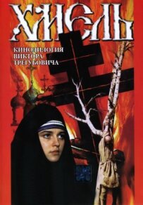 Хміль. Фільм другий: Вихід