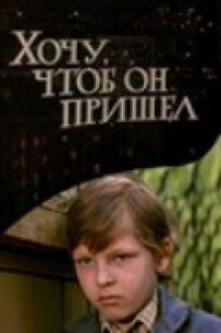 Хочу, щоб він прийшов