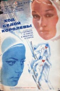Хід білої королеви