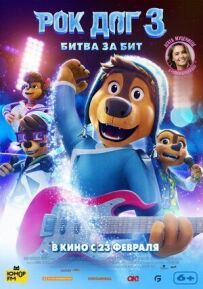 Rock Dog 3: Битва за шматок