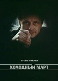 Холодний березень