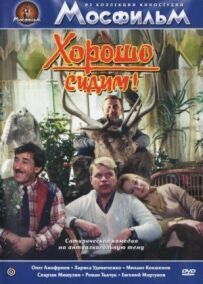 Добре сидимо!