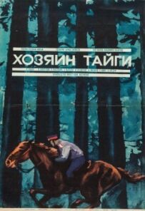 Господар тайги