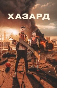 Небезпека!