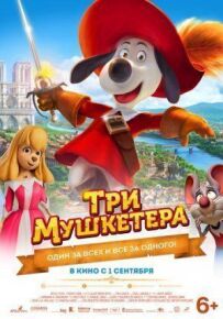 Три мушкетери