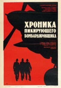 Хроніка пікірувального бомбардувальника