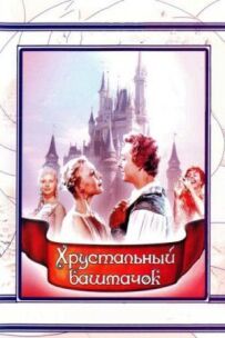 Кришталевий черевичок