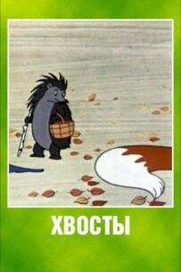 Хвости
