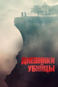 Щоденники вбивці
