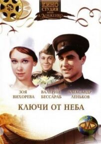 Ключі від небес