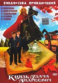 Князь Удача Андрійович