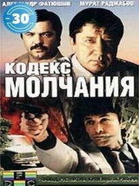 Кодекс мовчання