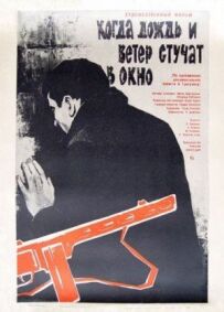 Коли дощ і вітер стукають у вікно