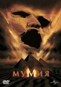 Мумія.
