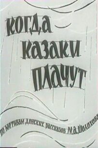 Коли козаки плачуть