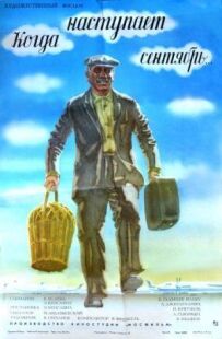 Коли настає вересень...