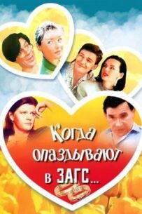 Коли спізнюються в РАГС...