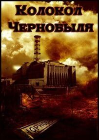 Дзвін Чорнобиля