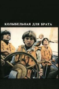 Колискова для брата