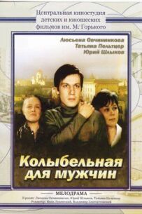Колискова для чоловіків