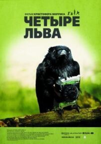 Чотири леви