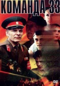 Команда 33