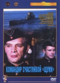 Командир щасливої "Щуки"