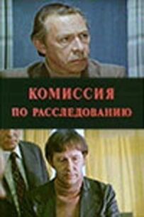 Комісія з розслідування