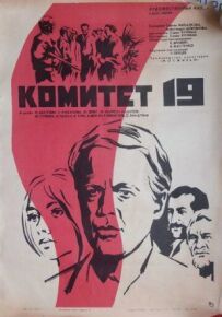 Комітет 19