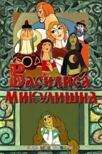 Василіса Мікулішна