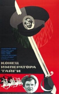 Кінець Тайгового імператора