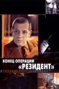 Кінець операції "Резидент"