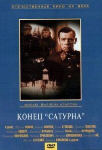 Кінець "Сатурна"