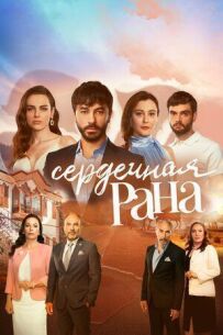 Серцева рана