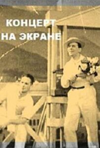 Концерт на екрані