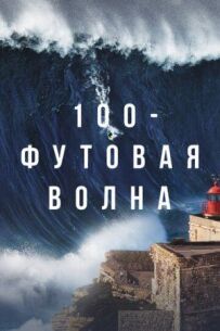 100-футова хвиля