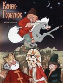 Конек-Горбунок
