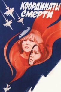 Координати смерті