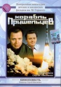 Корабель прибульців