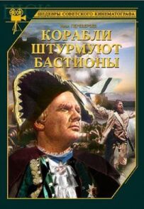 Кораблі штурмують бастіони