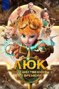 Люк - мандрівник у часі