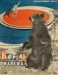 Король манежу