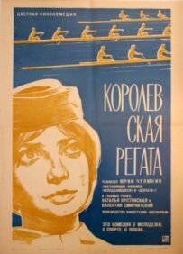Королівська регата