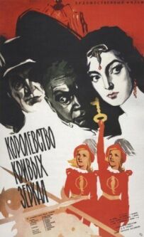Королівство кривих дзеркал