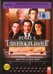 Втеча з "Єлисейських полів"