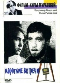 Короткі зустрічі
