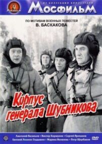 Корпус генерала Шубнікова