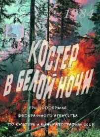 Багаття в білій ночі
